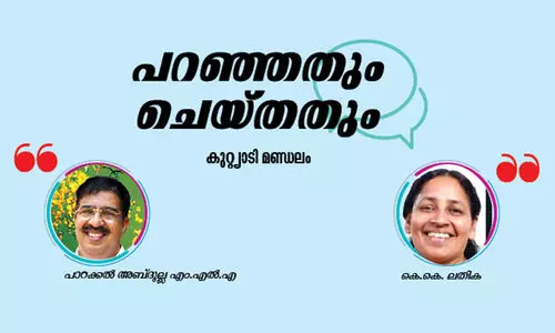 പറഞ്ഞതും ചെയ്​തതും -കുറ്റ്യാടി മണ്ഡലം