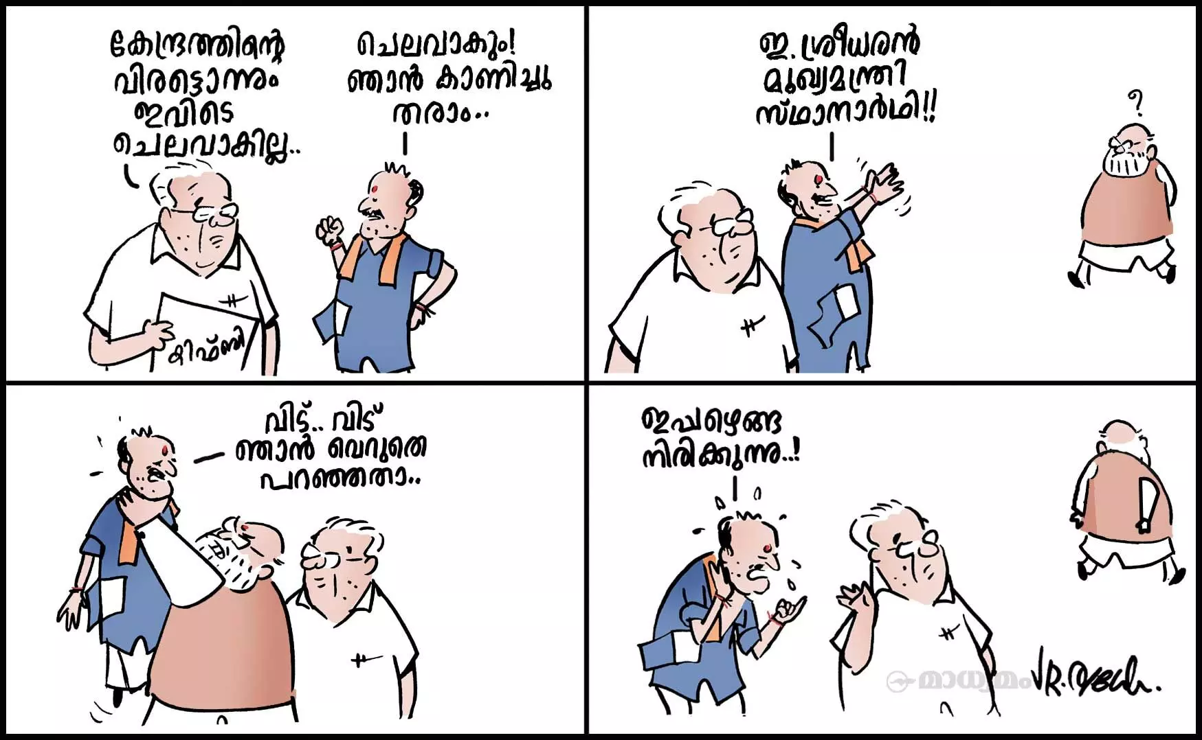ഇപ്പഴെങ്ങനിരിക്കുന്നു..