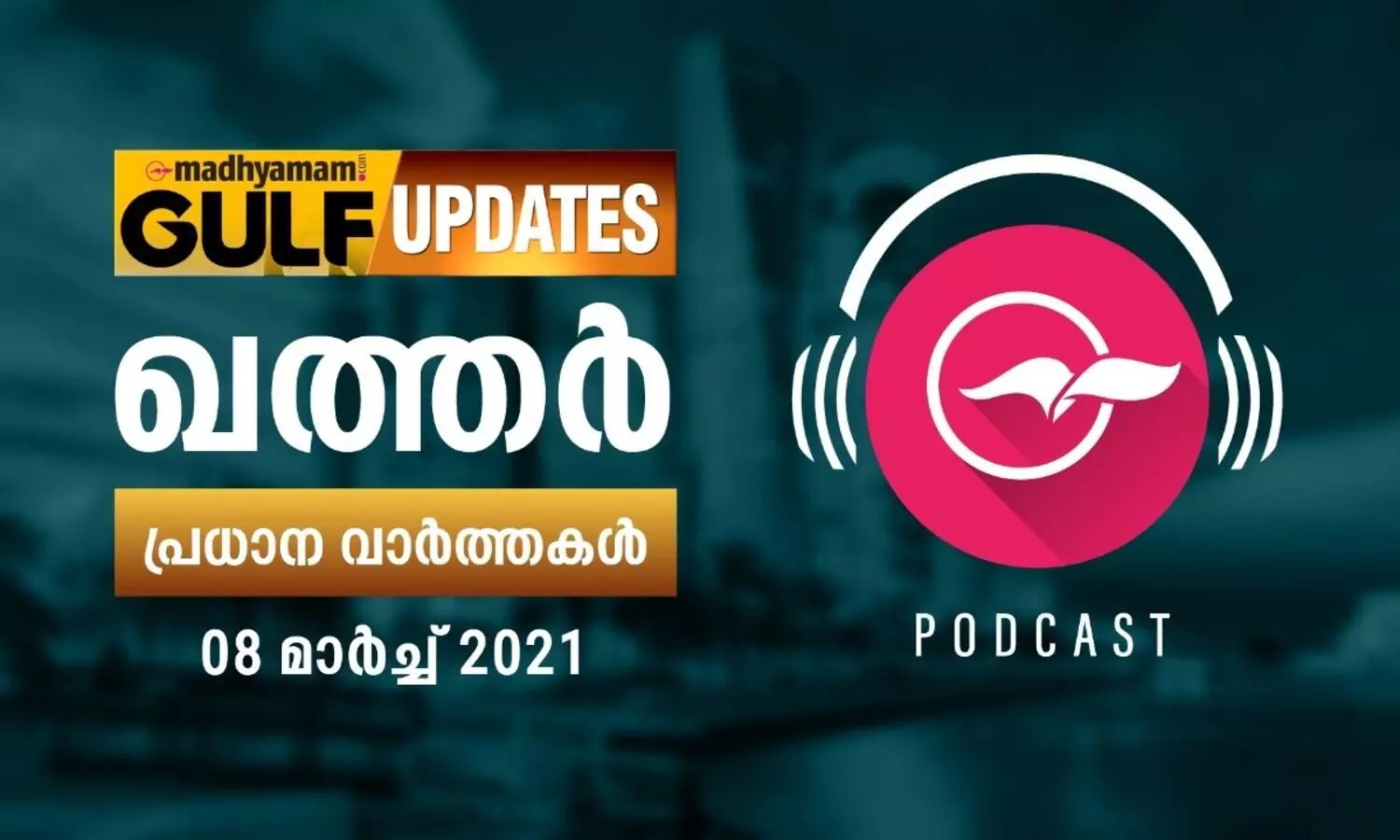 ഖത്തർ വാർത്തകൾ / മാർച്ച്​ 08- പോഡ്​കാസ്റ്റ്​