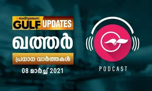 ഖത്തർ വാർത്തകൾ / മാർച്ച്​ 08- പോഡ്​കാസ്റ്റ്​