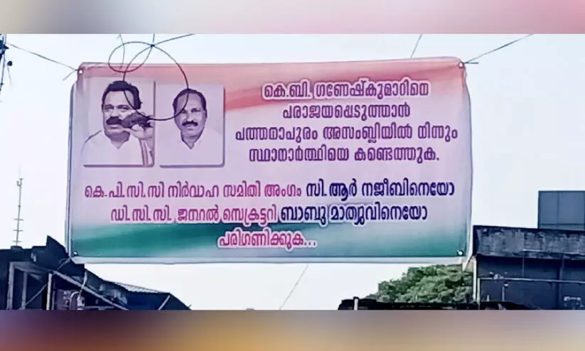 പത്തനാപുരം; കോൺഗ്രസിൽ കലഹം പത്തനാപുരം; കോൺഗ്രസിൽ കലഹം