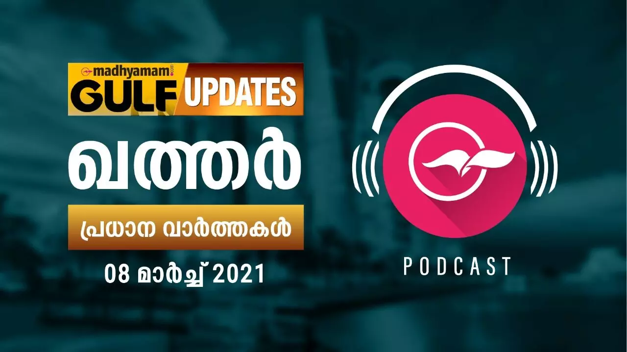 ഖത്തർ വാർത്തകൾ / മാർച്ച് 08- പോഡ്കാസ്റ്റ് ഖത്തർ വാർത്തകൾ / മാർച്ച് 08- പോഡ്കാസ്റ്റ്