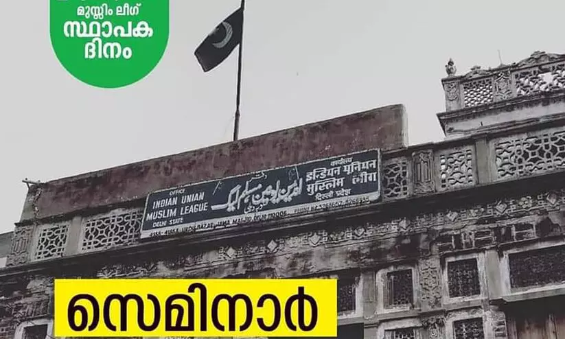 ലീഗ് നേതൃത്വത്തോടുള്ള വിയോജിപ്പുമായി സ്ഥാപക ദിനത്തിൽ സെമിനാർ