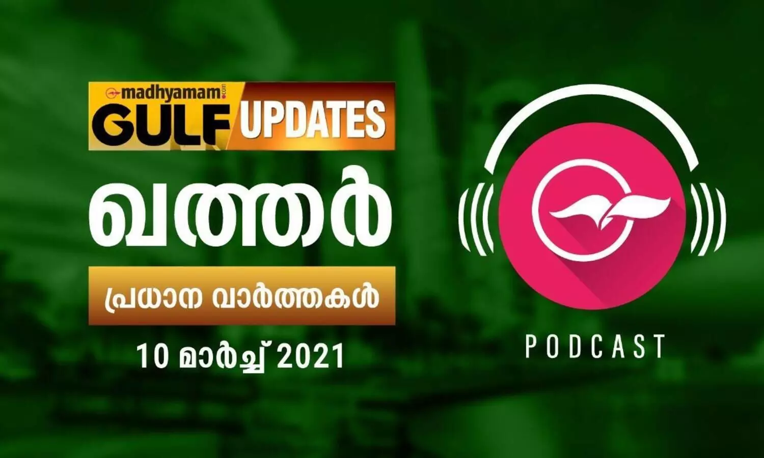 ഖത്തർ വാർത്തകൾ/ മാർച്ച്​ 10-പോഡ്​കാസ്റ്റ്​