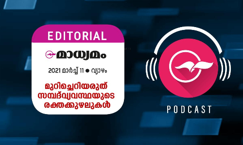 മുറിച്ചെറിയരുത് സമ്പദ്​വ്യവസ്ഥയുടെ രക്തക്കുഴലുകൾ