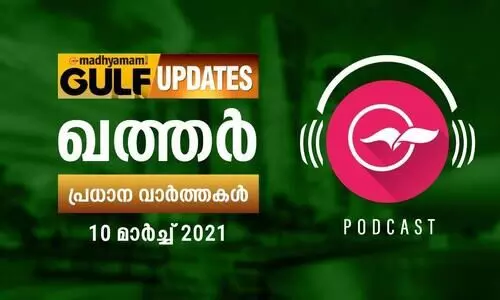 ഖത്തർ വാർത്തകൾ/ മാർച്ച്​ 10-പോഡ്​കാസ്റ്റ്​