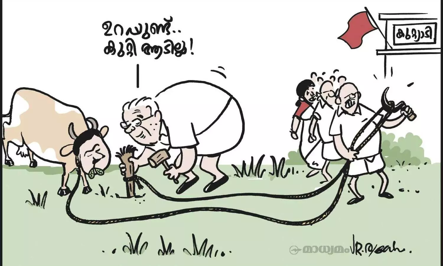 ഉറപ്പുണ്ട്.. കുറ്റി ആടില്ല