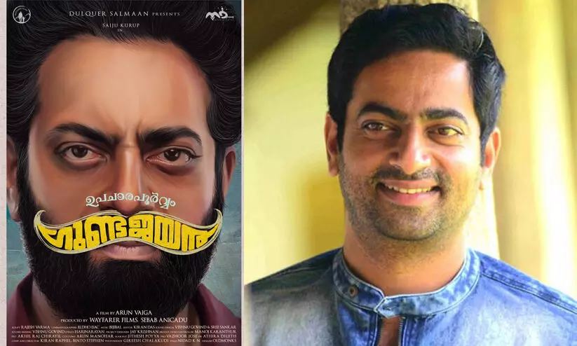 സൈജു കുറുപ്പിന്‍റെ നൂറാംചിത്രം; ഉപചാരപൂര്‍വ്വം ഗുണ്ട ജയന്‍ പോസ്റ്റർ പുറത്ത്