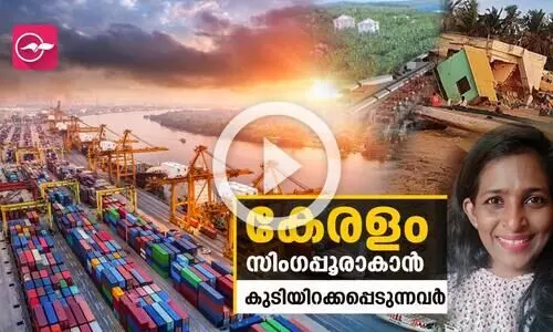 കേരളം സിംഗപ്പൂരാകാൻ കുടിയിറക്കപ്പെടുന്നവർ