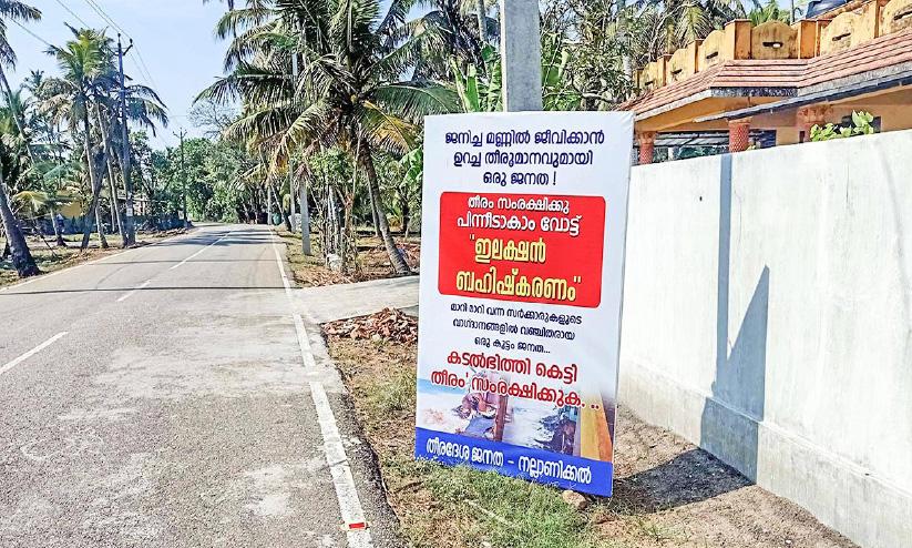 തീരവാസികൾ വോട്ട് ബഹിഷ്കരിക്കും തീരവാസികൾ വോട്ട് ബഹിഷ്കരിക്കും