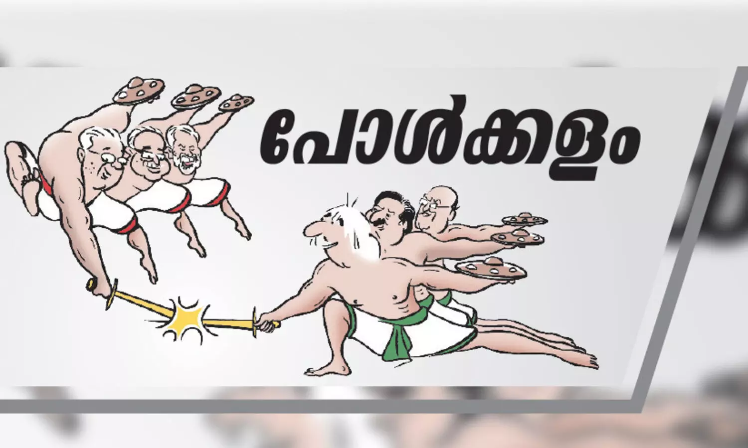 നാമനിർദേശ പത്രിക സമർപ്പണത്തിന് ഇനി അഞ്ച് ദിവസം കൂടി
