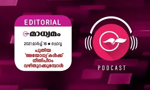 പു​​തി​​യ അ​​യോ​​ധ്യ​​ക​​ൾ​​ക്ക്​ നീ​​തി​​പീ​​ഠം   വ​​ഴി​​തു​​റ​​ക്കു​േമ്പാൾ