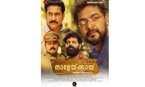 നാളേയ്ക്കായ് മാർച്ച് 19ന്​ തിയറ്ററുകളിൽ