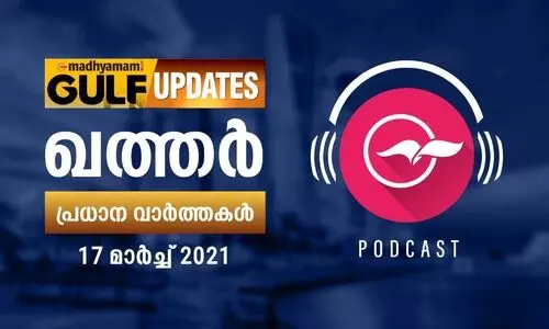 ഖത്തർ വാർത്തകൾ /​ പോഡ്​ കാസ്റ്റ്​ -മാർച്ച്​ 17