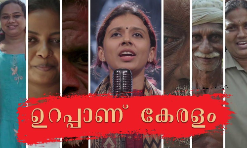 സിതാര സംഗീതവും ആലാപനവും നിർവഹിച്ച ഇടതുമുന്നണിയുടെ പ്രചരണഗാനം പുറത്തിറക്കി