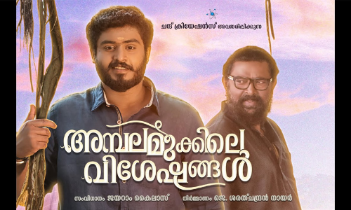 അമ്പലമുക്കിലെ വിശേഷങ്ങള്‍ ഒഫീഷ്യല്‍ മോഷന്‍ പോസ്റ്റര്‍ റിലീസ് ചെയ്​ത്​ മോഹൻലാൽ