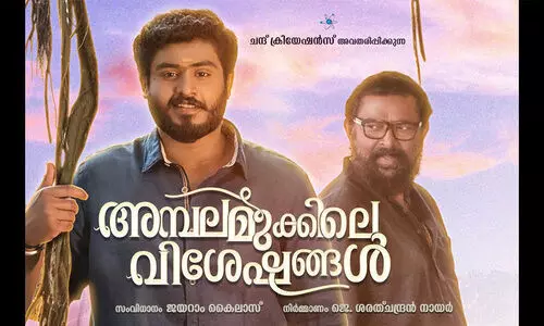 അമ്പലമുക്കിലെ വിശേഷങ്ങള്‍ ഒഫീഷ്യല്‍ മോഷന്‍ പോസ്റ്റര്‍ റിലീസ് ചെയ്​ത്​ മോഹൻലാൽ