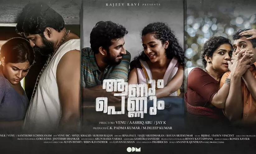 മൂന്ന്​ സംവിധായകർ, മൂന്ന്​ കഥകൾ; ആണും പെണ്ണും മാർച്ച് 26ന്​ തിയറ്ററുകളിലേക്ക്