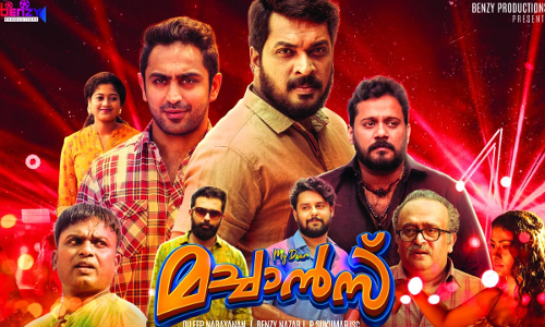 പുതുമയുണര്‍ത്തുന്ന സൗഹൃദങ്ങളുടെ കഥയുമായി മൈ ഡിയര്‍ മച്ചാന്‍സ് ഏപ്രിൽ മൂന്നിന്​ തിയറ്ററുകളിലേക്ക്​