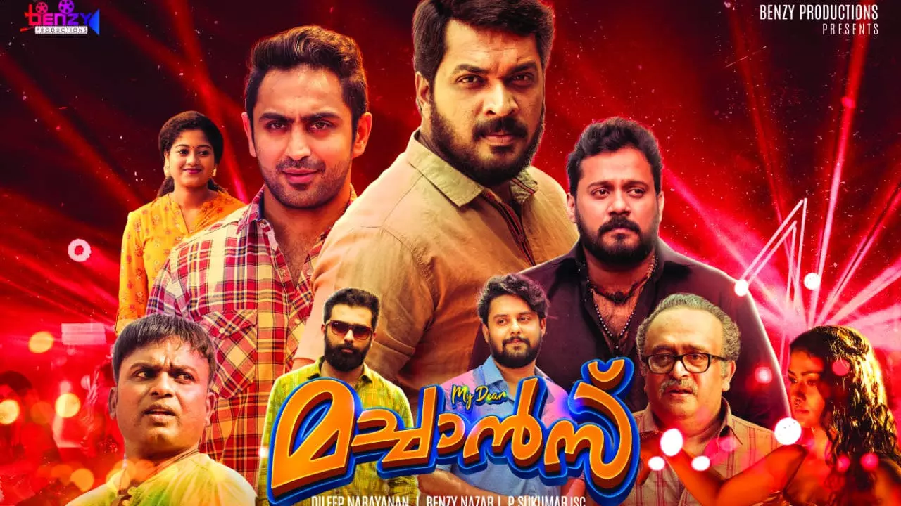 പുതുമയുണര്‍ത്തുന്ന സൗഹൃദങ്ങളുടെ കഥയുമായി മൈ ഡിയര്‍ മച്ചാന്‍സ് ഏപ്രിൽ മൂന്നിന്​ തിയറ്ററുകളിലേക്ക്​