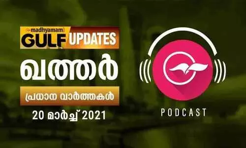 ഖത്തർ വാർത്തകൾ/ മാർച്ച്​ 20 - പോഡ്​കാസ്റ്റ്​