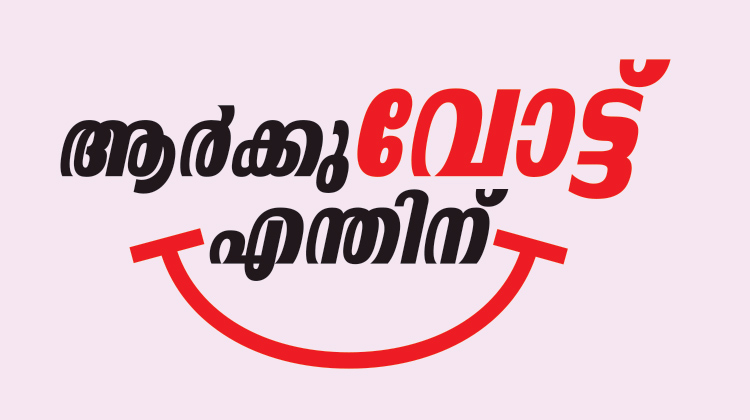 വോട്ടില്ലെങ്കിലും ഏറെയുണ്ട് പറയാൻ വോട്ടില്ലെങ്കിലും ഏറെയുണ്ട് പറയാൻ