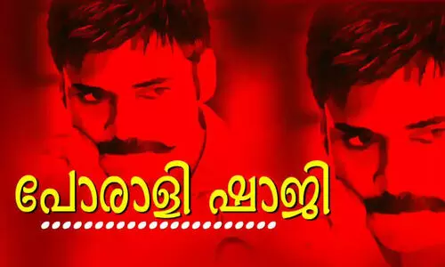 പോരാളി ഷാജിക്കെതിരെ പൊലീസിൽ പരാതിയുമായി എൽ.ഡി.എഫ്