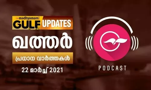 ഖത്തർ വാർത്തകൾ/ മാർച്ച്​ 22 -പോഡ്​കാസ്റ്റ്​