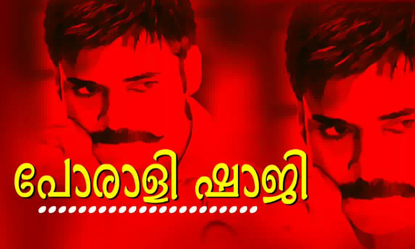 പോരാളി ഷാജിക്കെതിരെ പൊലീസിൽ പരാതിയുമായി എൽ.ഡി.എഫ് പോരാളി ഷാജിക്കെതിരെ പൊലീസിൽ പരാതിയുമായി എൽ.ഡി.എഫ്