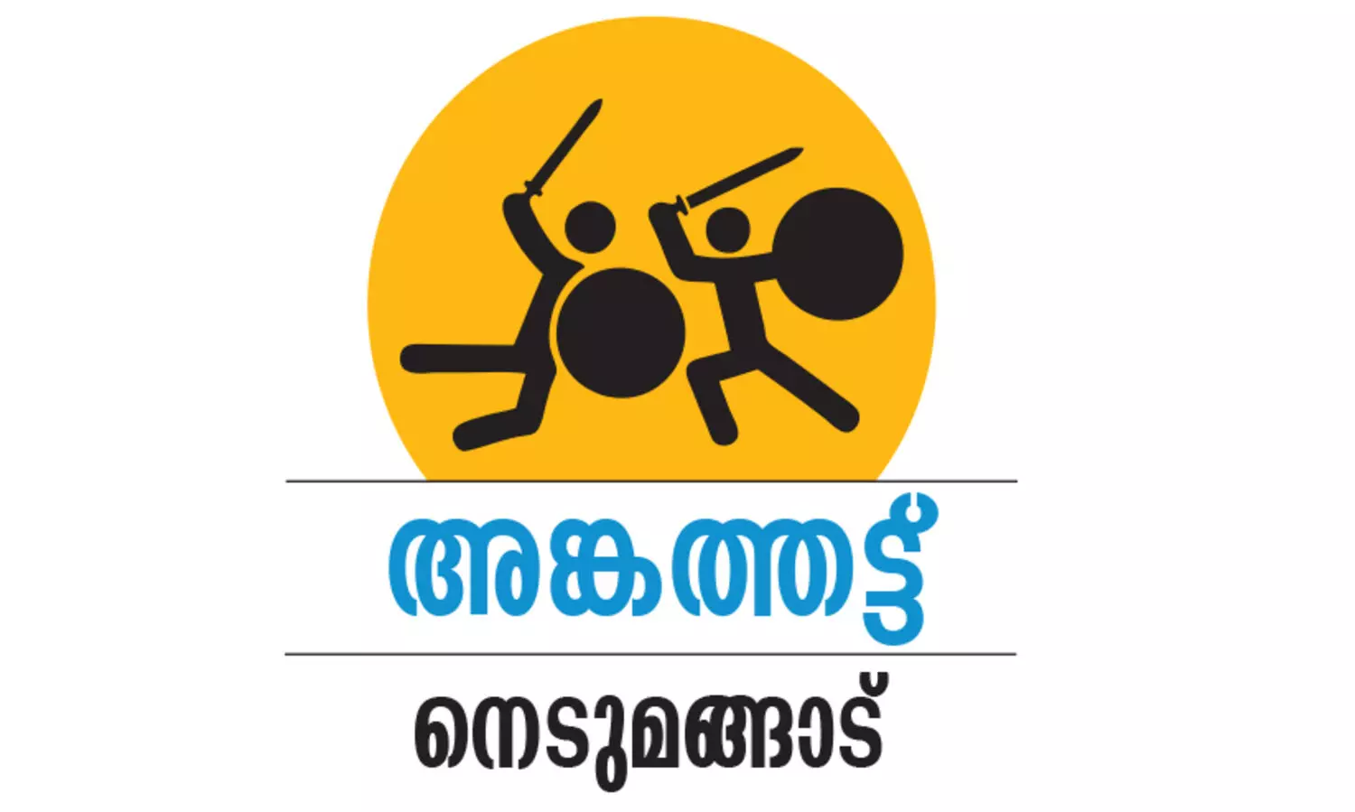 പ്രചാരണ ചൂടിൽ നെടുമങ്ങാട് നിറഞ്ഞ്​