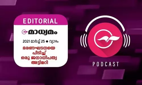 ഭ​ര​ണ​ഘ​ട​ന​യെ പി​ടി​ച്ച്​ ഒ​രു ജ​നാ​ധി​പ​ത്യ അ​ട്ടി​മ​റി