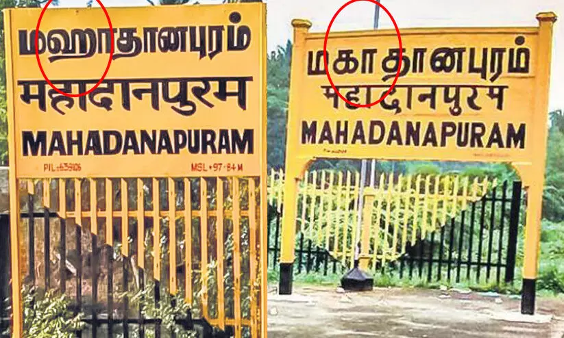 ബോർഡിലെ കാ മാറ്റി ഹാ ആക്കി റെയിൽവെ; സംസ്​കൃതം അടിച്ചേൽപിക്കാനുള്ള നീക്കമാണെന്ന്​ തമിഴ്​ ആക്​ടിവിസ്റ്റുകൾ