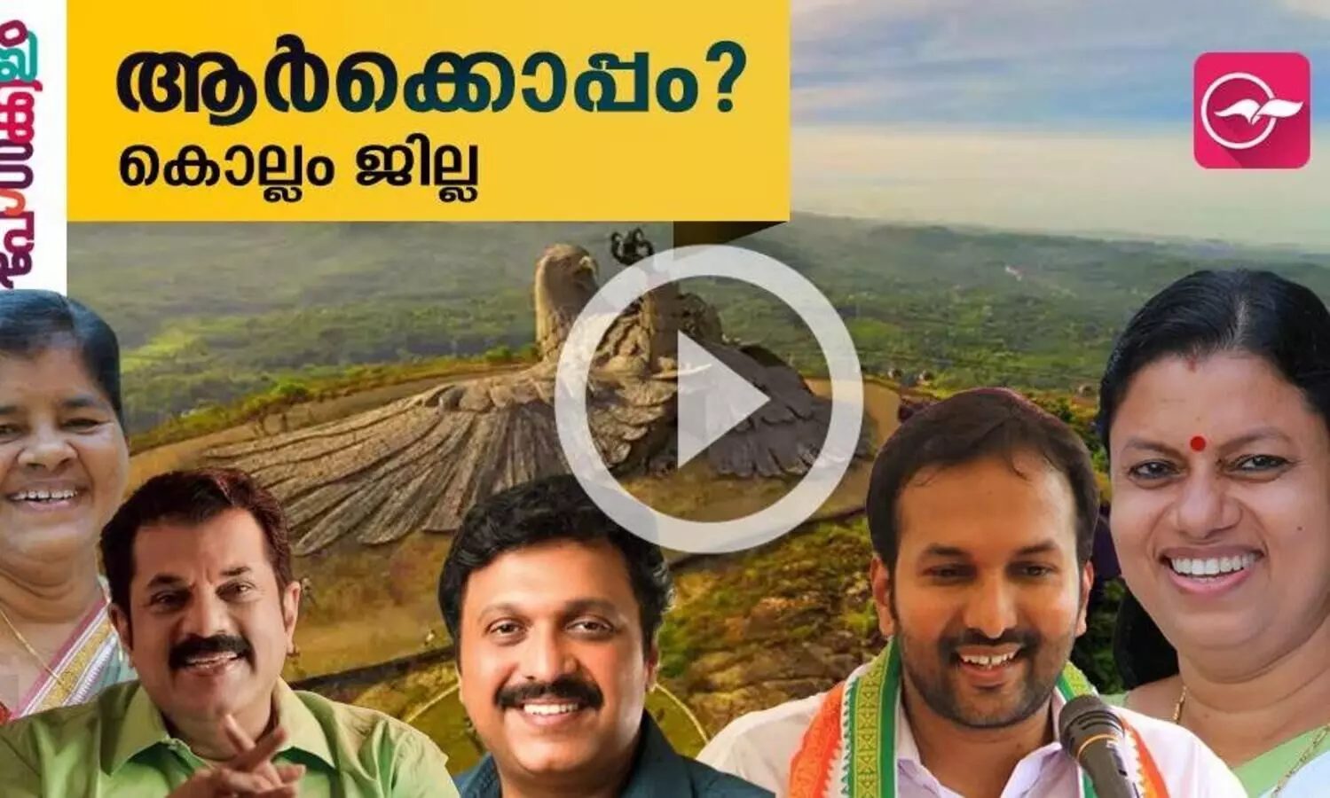 11 മണ്ഡലങ്ങൾ, തീപാറും പോരാട്ടം; കൊല്ലം ജില്ല ആർക്കൊപ്പം ?