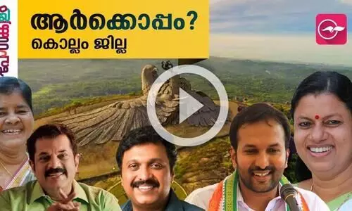 11 മണ്ഡലങ്ങൾ, തീപാറും പോരാട്ടം; കൊല്ലം ജില്ല ആർക്കൊപ്പം ?