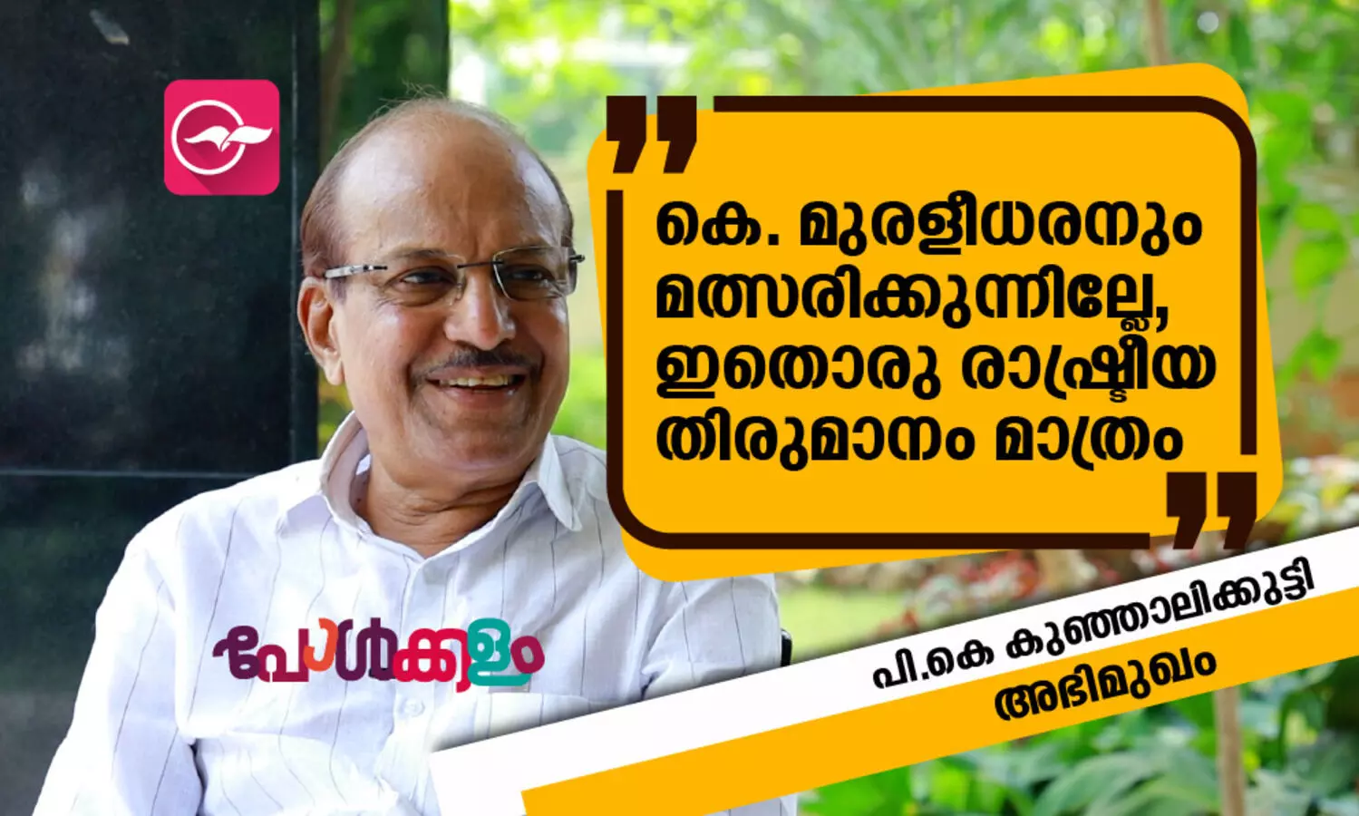 മുരളീധരനും മത്സരിക്കുന്നില്ലേ, ഇതൊരു രാഷ്ട്രീയ തിരുമാനം മാത്രം