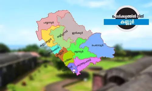 കണ്ണൂരിന് ഇടനെഞ്ചാണ്... കണ്ണൂരിന് ഇടനെഞ്ചാണ്...