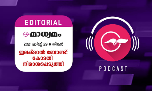 ഇ​ല​ക്​​ടറൽ ബോ​ണ്ട്​: കോ​ട​തി നി​രാ​ശ​പ്പെ​ടു​ത്തി