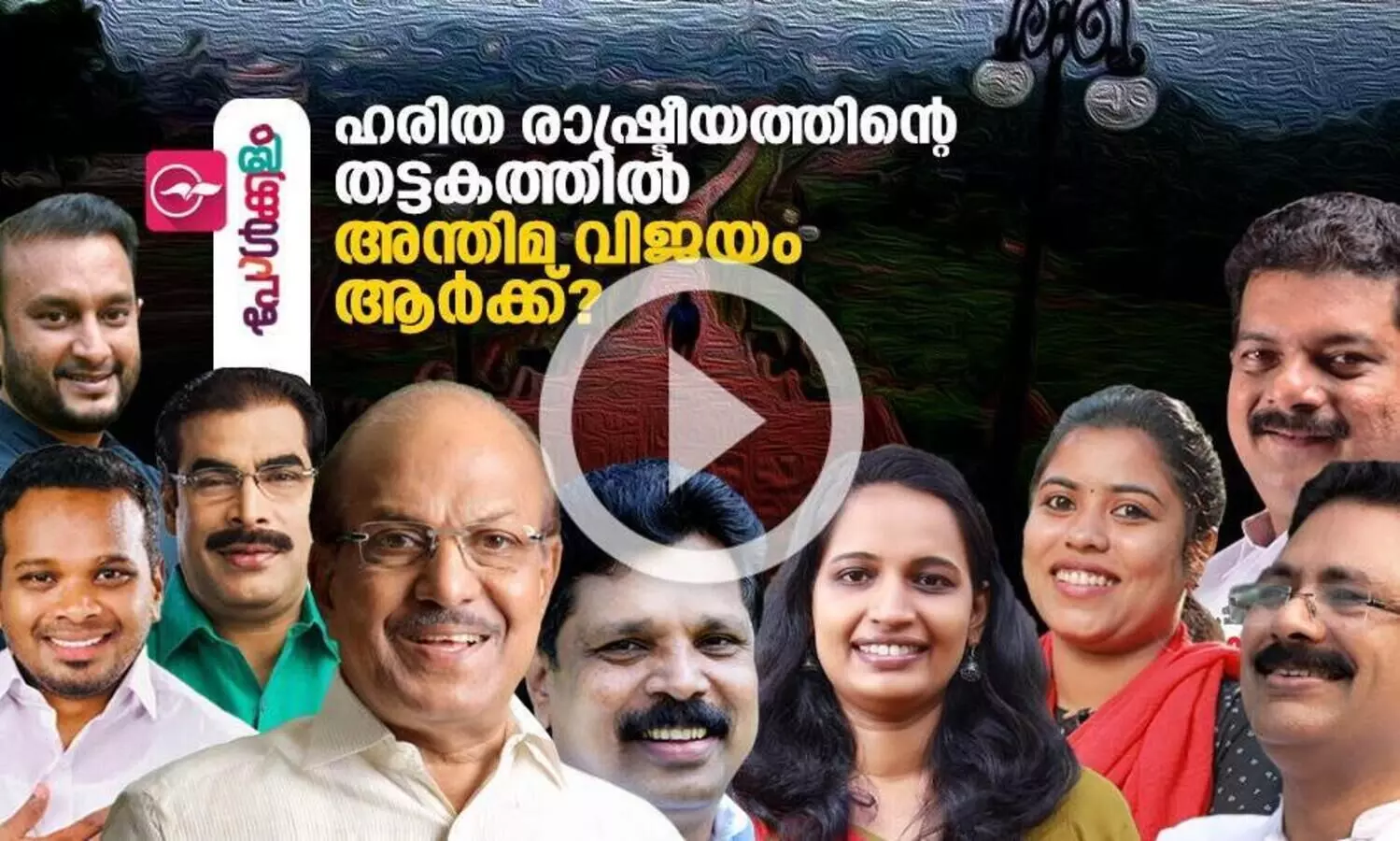 ഹരിത രാഷ്ട്രീയത്തിന്റെ തട്ടകത്തിൽ അന്തിമ വിജയം ആർക്ക് ?