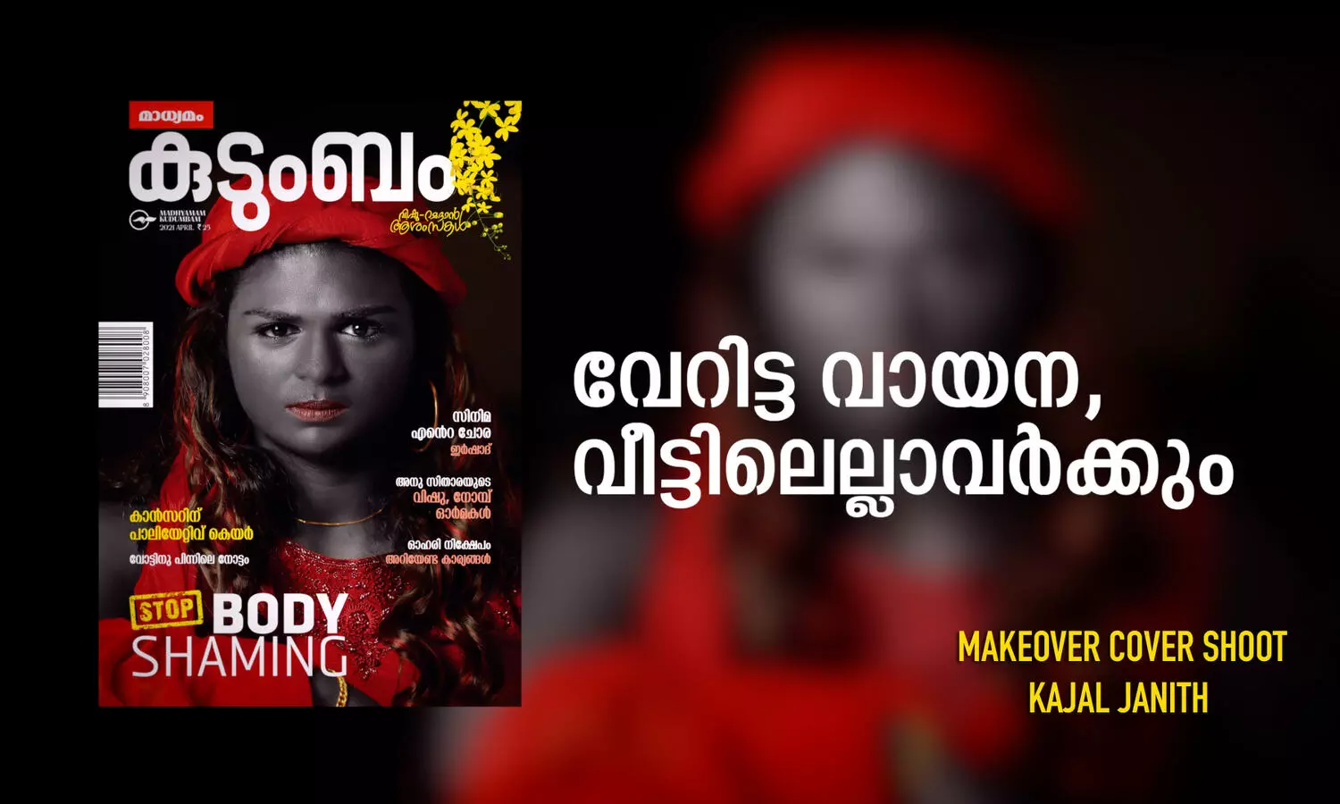 മാധ്യമം കുടുംബം: Makeover cover shoot