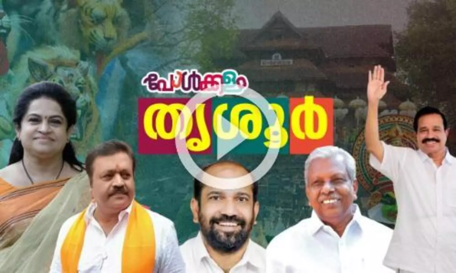 തൃശൂരിന്റെ തിടമ്പേറ്റാൻ പടകാഹളം...