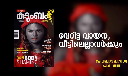 കറുപ്പി െൻറ കരുത്തിൽ കാജൽ; വൈറലായി മാധ്യമം കുടുംബം കവർ