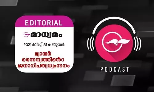 മ്യാ​ന്മ​ർ സൈ​ന്യ​ത്തി​​ന്‍റെ  ജ​നാ​ധി​പ​ത്യധ്വം​സ​നം