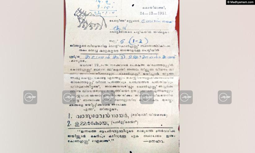 കാലത്തോട് സംവദിച്ച് നെഹ്റുവിെൻറ തെരഞ്ഞെടുപ്പ് കത്ത് കാലത്തോട് സംവദിച്ച് നെഹ്റുവിെൻറ തെരഞ്ഞെടുപ്പ് കത്ത്