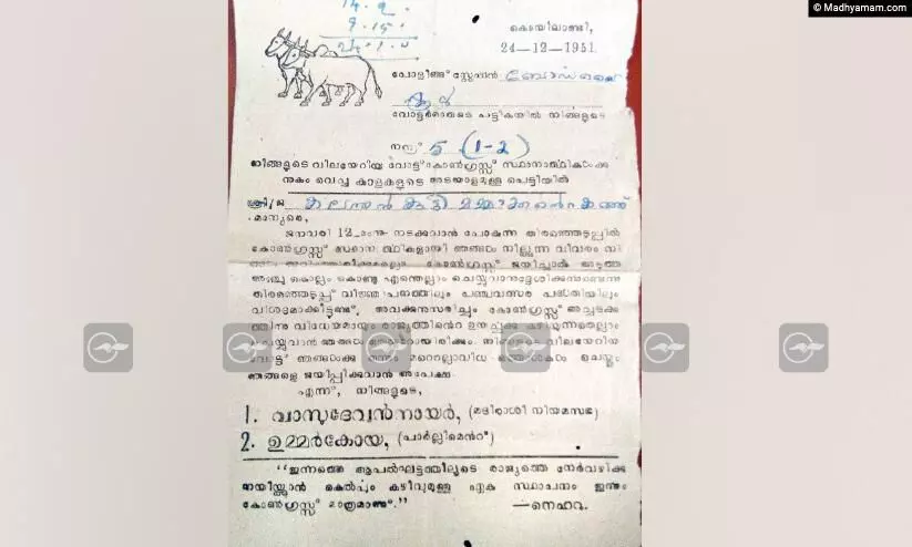 കാലത്തോട് സംവദിച്ച് നെഹ്റുവിെൻറ തെരഞ്ഞെടുപ്പ് കത്ത് കാലത്തോട് സംവദിച്ച് നെഹ്റുവിെൻറ തെരഞ്ഞെടുപ്പ് കത്ത്