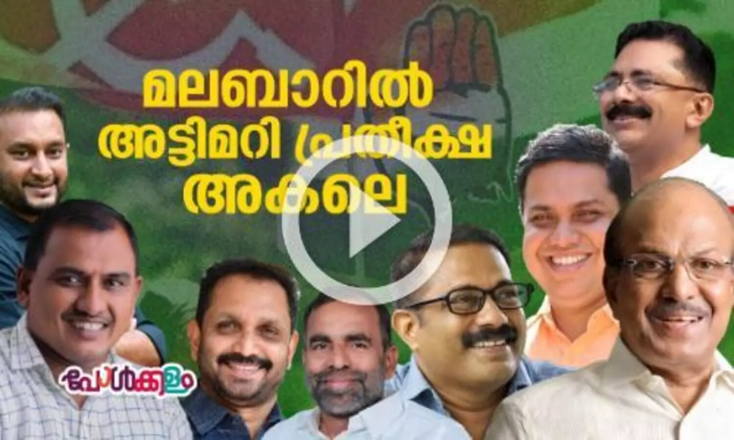 മലബാറിൽ അട്ടിമറി പ്രതീക്ഷ അകലെ | വടക്കൻ കേരളം അവലോകനം
