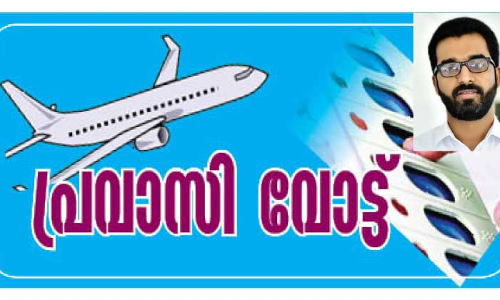 പ്രവാസിയെ അകറ്റിനിര്‍ത്തിയ അഞ്ചു വര്‍ഷങ്ങള്‍