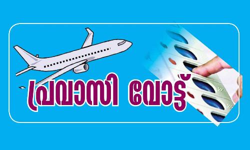 അ​ടു​ത്ത ത​വ​ണ​യെ​ങ്കി​ലും സാ​ധ്യ​മാ​വു​മോ പ്ര​വാ​സി വോ​ട്ട്​?