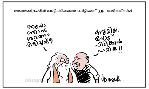 മതത്തിന്റെ പേരിൽ വോട്ട് പിടിക്കാത്ത പാർട്ടിയാണ് ബിജെപി -രാജ്‌നാഥ് സിങ്
