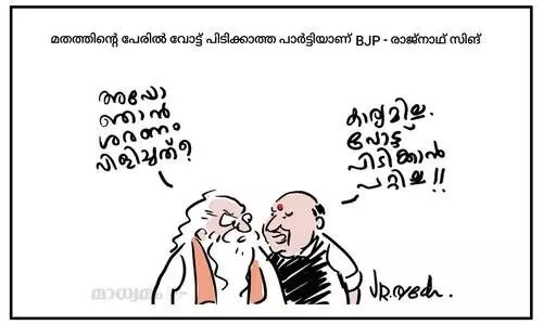 മതത്തിന്റെ പേരിൽ വോട്ട് പിടിക്കാത്ത പാർട്ടിയാണ് ബിജെപി -രാജ്‌നാഥ് സിങ്