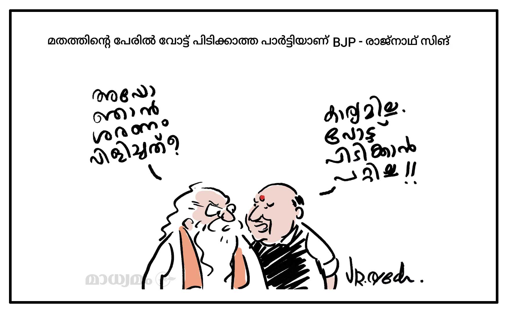 മതത്തിന്റെ പേരിൽ വോട്ട് പിടിക്കാത്ത പാർട്ടിയാണ് ബിജെപി -രാജ്‌നാഥ് സിങ്